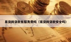 易貸網貸款有服務費嗎（易貸網貸款安全嗎）