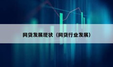 網貸發展現狀（網貸行業發展）