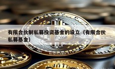 有限合伙制私募投資基金的設(shè)立（有限合伙 私募基金）