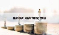 拓宏投資（拓宏理財可信嗎）