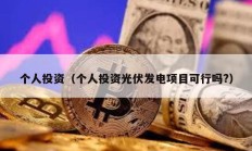 個人投資（個人投資光伏發電項目可行嗎?）