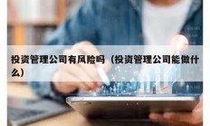 投資管理公司有風險嗎（投資管理公司能做什么）