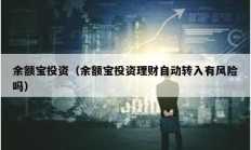 余額寶投資（余額寶投資理財自動轉入有風險嗎）