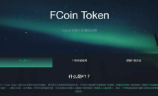fcoin交易所app,fcoin官網(wǎng)注冊(cè)不了