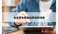 包含較為靠譜的網貸的詞條
