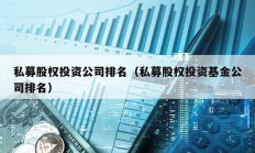 私募股權(quán)投資公司排名（私募股權(quán)投資基金公司排名）