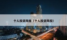 個人投資風格（個人投資風投）