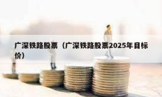 廣深鐵路股票（廣深鐵路股票2025年目標(biāo)價(jià)）