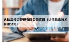 達信昌投資管理有限公司官網（達信信息技術有限公司）
