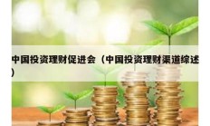 中國投資理財促進會（中國投資理財渠道綜述）