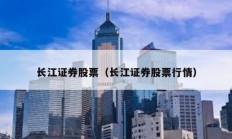 長江證券股票（長江證券股票行情）