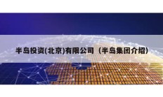 半島投資(北京)有限公司（半島集團介紹）