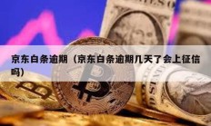 京東白條逾期（京東白條逾期幾天了會上征信嗎）
