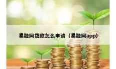 易融網(wǎng)貸款怎么申請(qǐng)（易融網(wǎng)app）