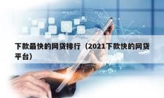 下款最快的網貸排行（2021下款快的網貸平臺）