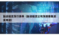 融資租賃發(fā)行債券（融資租賃公司發(fā)債募集資金用途）