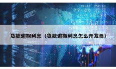 貨款逾期利息（貨款逾期利息怎么開發票）