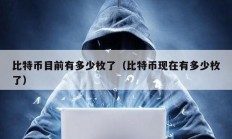 比特幣目前有多少枚了（比特幣現在有多少枚了）