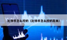 比特幣怎么挖的（比特幣怎么挖的出來(lái)）