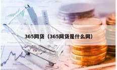 365網貸（365網貸是什么網）
