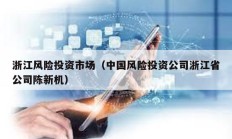 浙江風(fēng)險投資市場（中國風(fēng)險投資公司浙江省公司陳新機）
