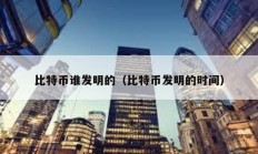 比特幣誰發(fā)明的（比特幣發(fā)明的時間）