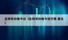 比特幣價格今日（比特幣價格今日行情 美元）