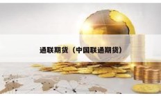 通聯期貨（中國聯通期貨）