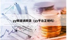 yy頻道講網(wǎng)貸（yy平臺(tái)正規(guī)嗎）