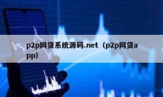 p2p網(wǎng)貸系統(tǒng)源碼.net（p2p網(wǎng)貸app）