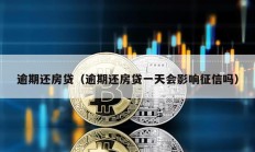 逾期還房貸（逾期還房貸一天會(huì)影響征信嗎）
