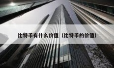 比特幣有什么價(jià)值（比特幣的價(jià)值）