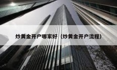 炒黃金開戶哪家好（炒黃金開戶流程）