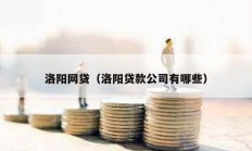 洛陽網(wǎng)貸（洛陽貸款公司有哪些）