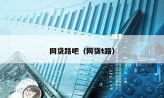網貸路吧（網貸t路）