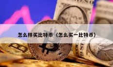 怎么樣買比特幣（怎么買一比特幣）