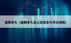 逾期多久（逾期多久會上征信多久可以消除）