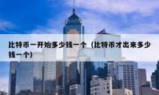 比特幣一開始多少錢一個（比特幣才出來多少錢一個）