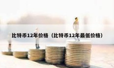 比特幣12年價(jià)格（比特幣12年最低價(jià)格）