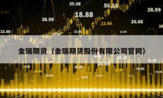金瑞期貨（金瑞期貨股份有限公司官網(wǎng)）