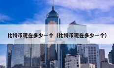 比特幣現在多少一個（比特幣現在多少一個）