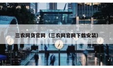 三農網貸官網（三農網官網下載安裝）