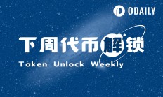 一周代幣解鎖預(yù)告：4項(xiàng)目迎來解鎖，ID大額解鎖