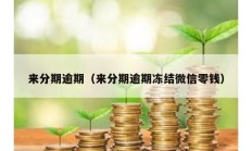 來(lái)分期逾期（來(lái)分期逾期凍結(jié)微信零錢）