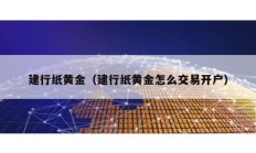 建行紙黃金（建行紙黃金怎么交易開戶）