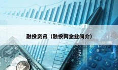 融投資訊（融投網(wǎng)企業(yè)簡介）