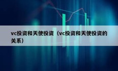 vc投資和天使投資（vc投資和天使投資的關系）