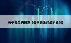 關于黃金的報道（關于黃金的最新新聞）