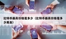 比特幣最高價(jià)格是多少（比特幣最高價(jià)格是多少美金）