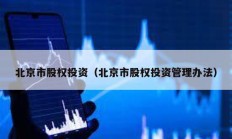 北京市股權投資（北京市股權投資管理辦法）